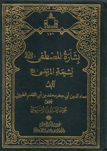 بِشَارَةُ الْمُصْطَفَى لِشِيعَةِ الْمُرْتَضَى cover